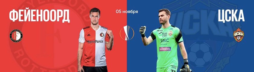 Шансы на победу "Фейеноорда" в матче с ЦСКА невелики