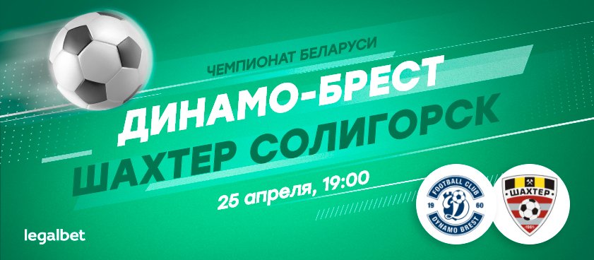 «Динамо-Брест» – «Шахтер» Солигорск: зарыться глубже в шахту