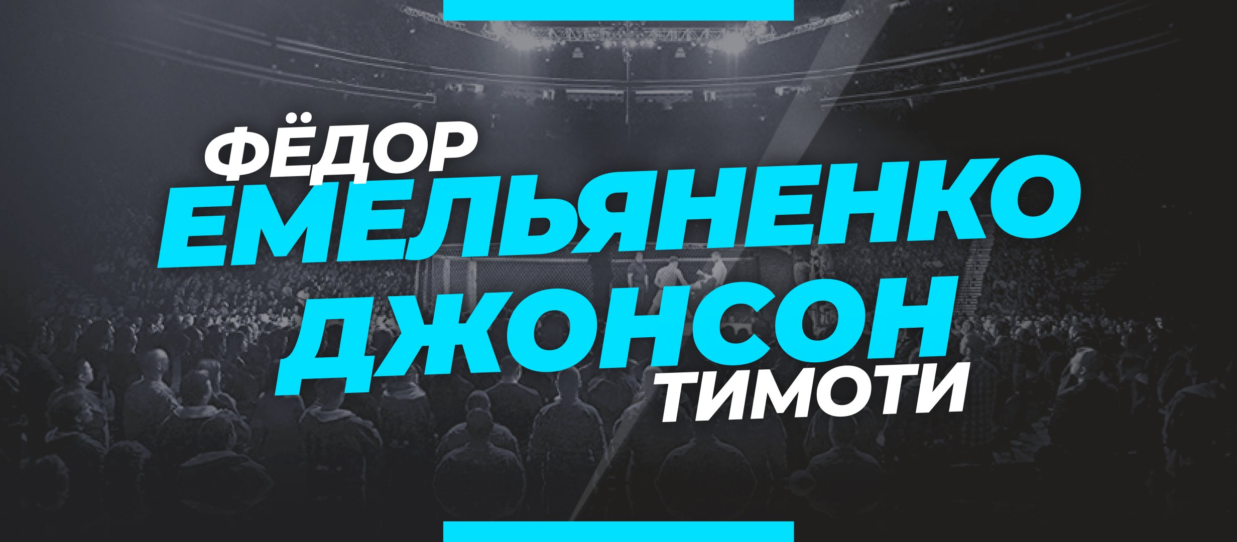 Емельяненко — Джонсон: ставки и коэффициенты на бой MMA