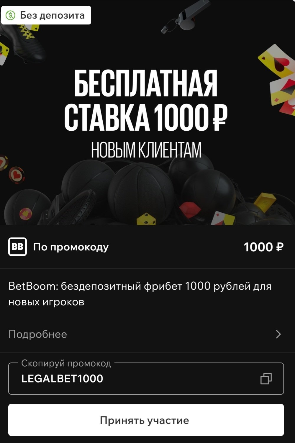 фрибет BetBoom на 1000 рублей за регистрацию по промокоду