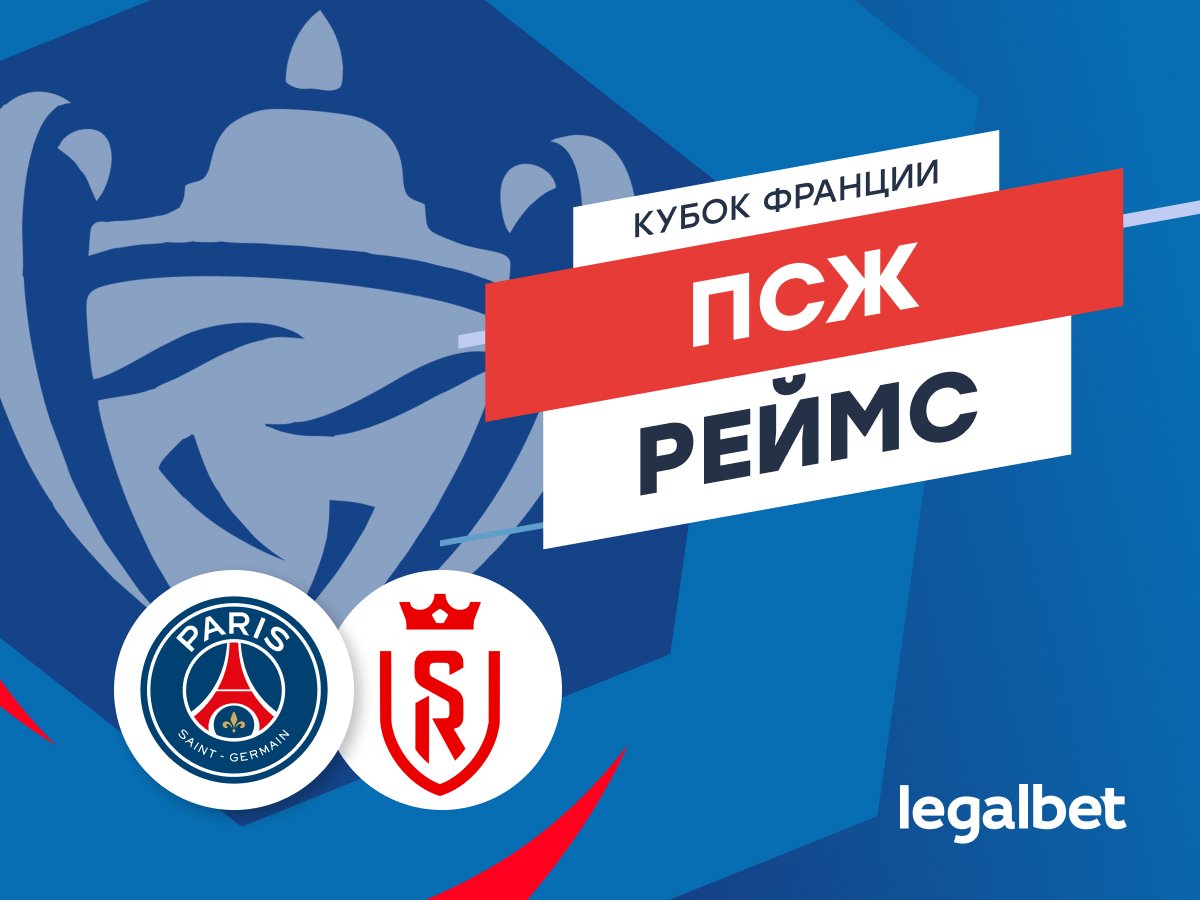 Даниил Бойко: «ПСЖ» — «Реймс»: прогноз на финал Кубка Франции.