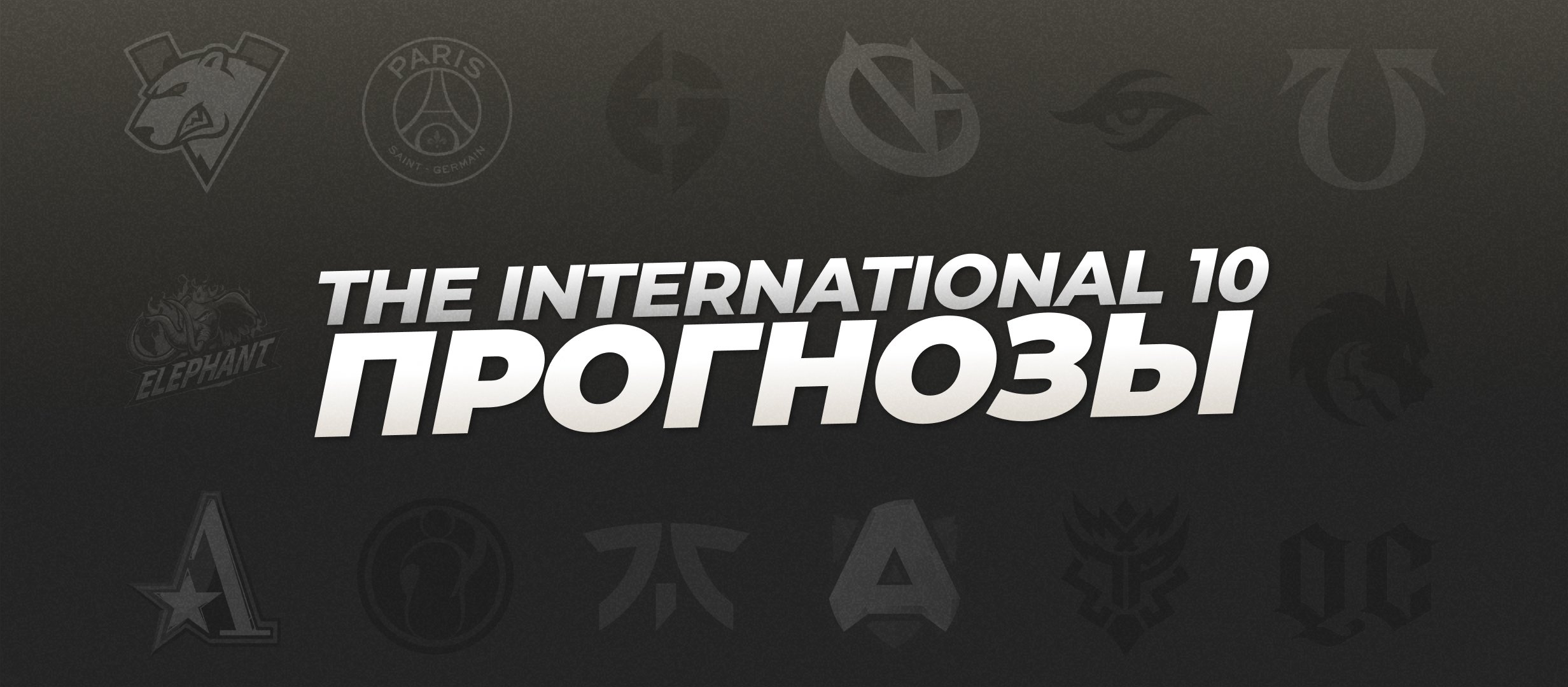 Прогнозы на The International 2021