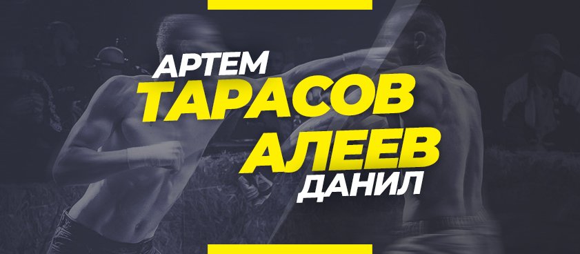 «Регбист» – Тарасов: ставки и коэффициенты на бой TDFC 18