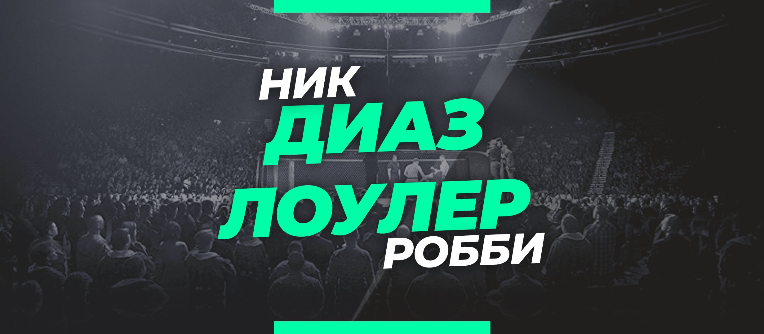 Диаз – Лоулер: ставки и коэффициенты на бой