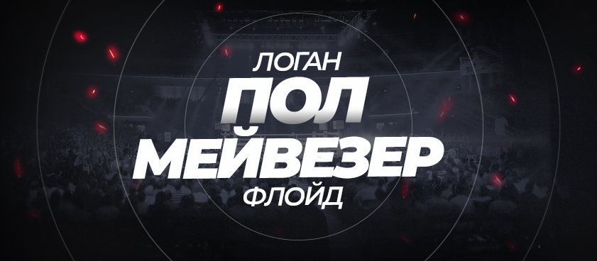 Мейвезер – Пол: ставки и коэффициенты на бой