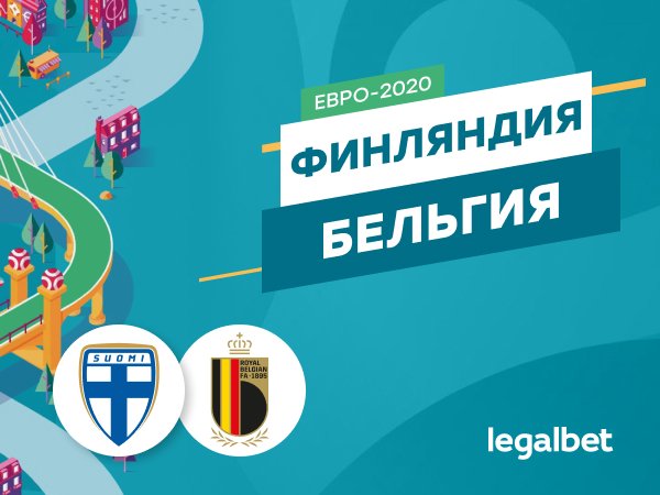Legalbet.ru: Финляндия — Бельгия: золотое поколение идёт за золотом Евро.