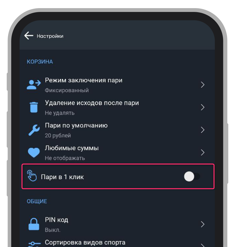 Пари в один клик