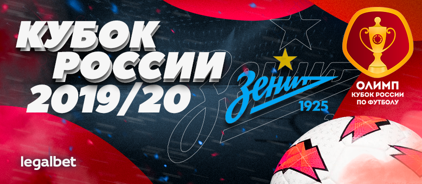 «Зенит» – фаворит букмекеров в Кубке России 2019/20