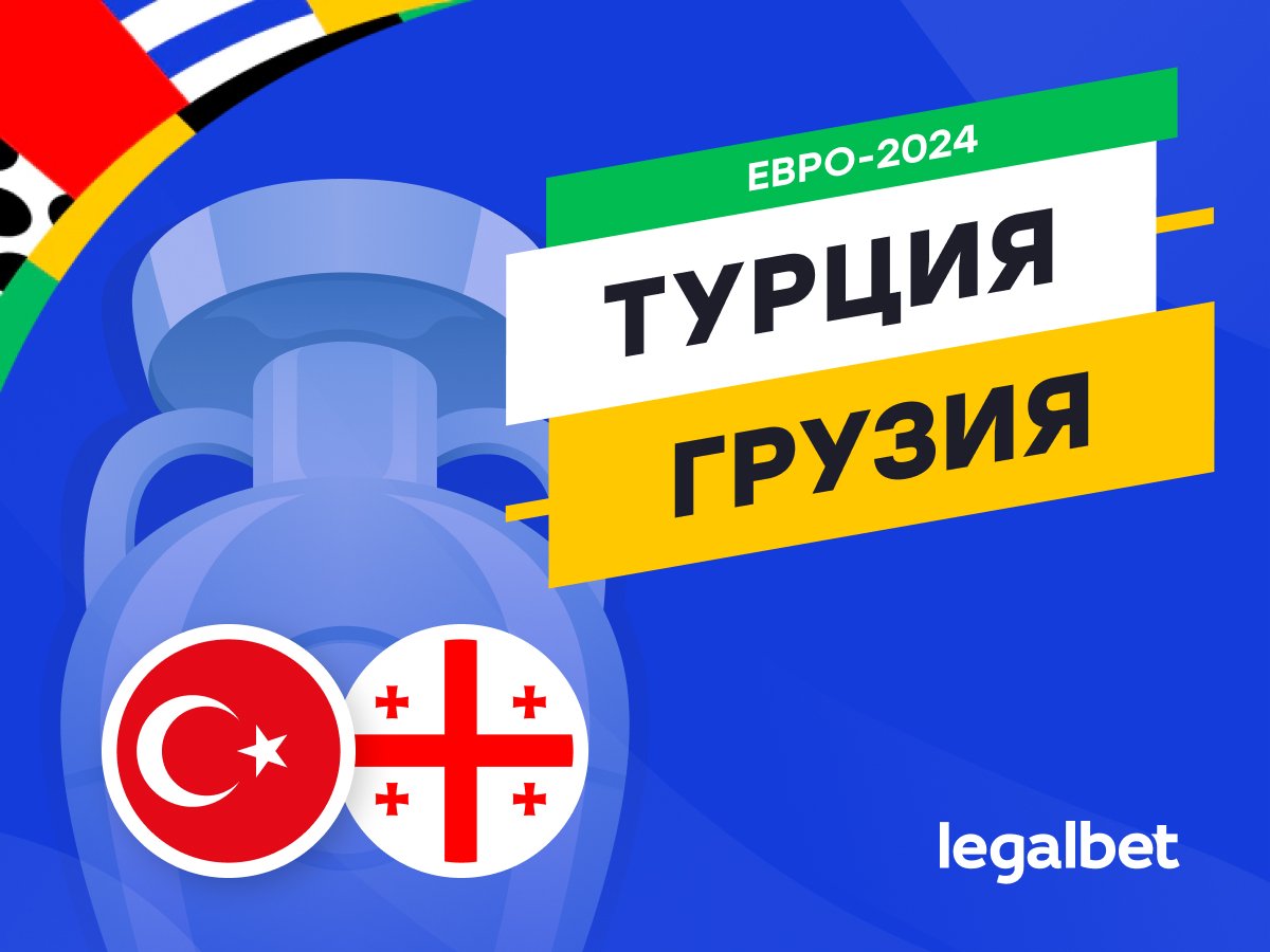Legalbet.ru: Турция — Грузия: прогноз, ставки, коэффициенты на матч Евро-2024.