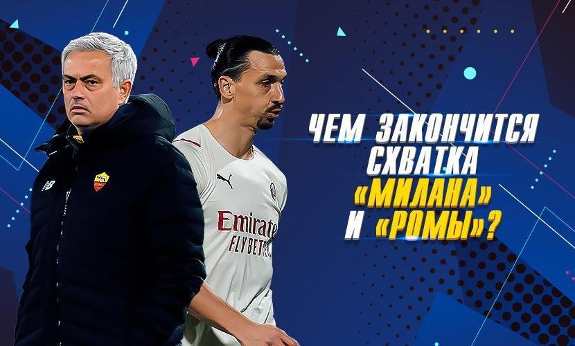 Чем закончится схватка “Милана” и “Ромы”?