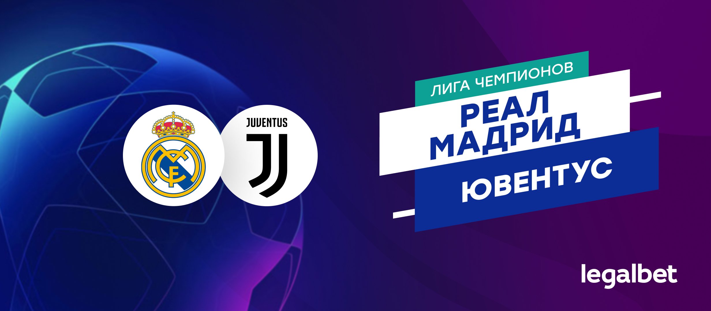 «Реал» — «Ювентус»: прогноз на матч 22 октября