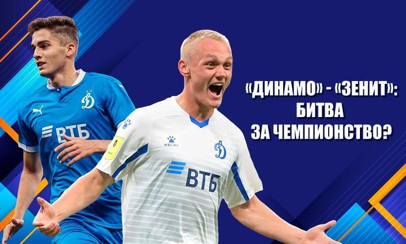 “Динамо” - “Зенит”: битва за чемпионство