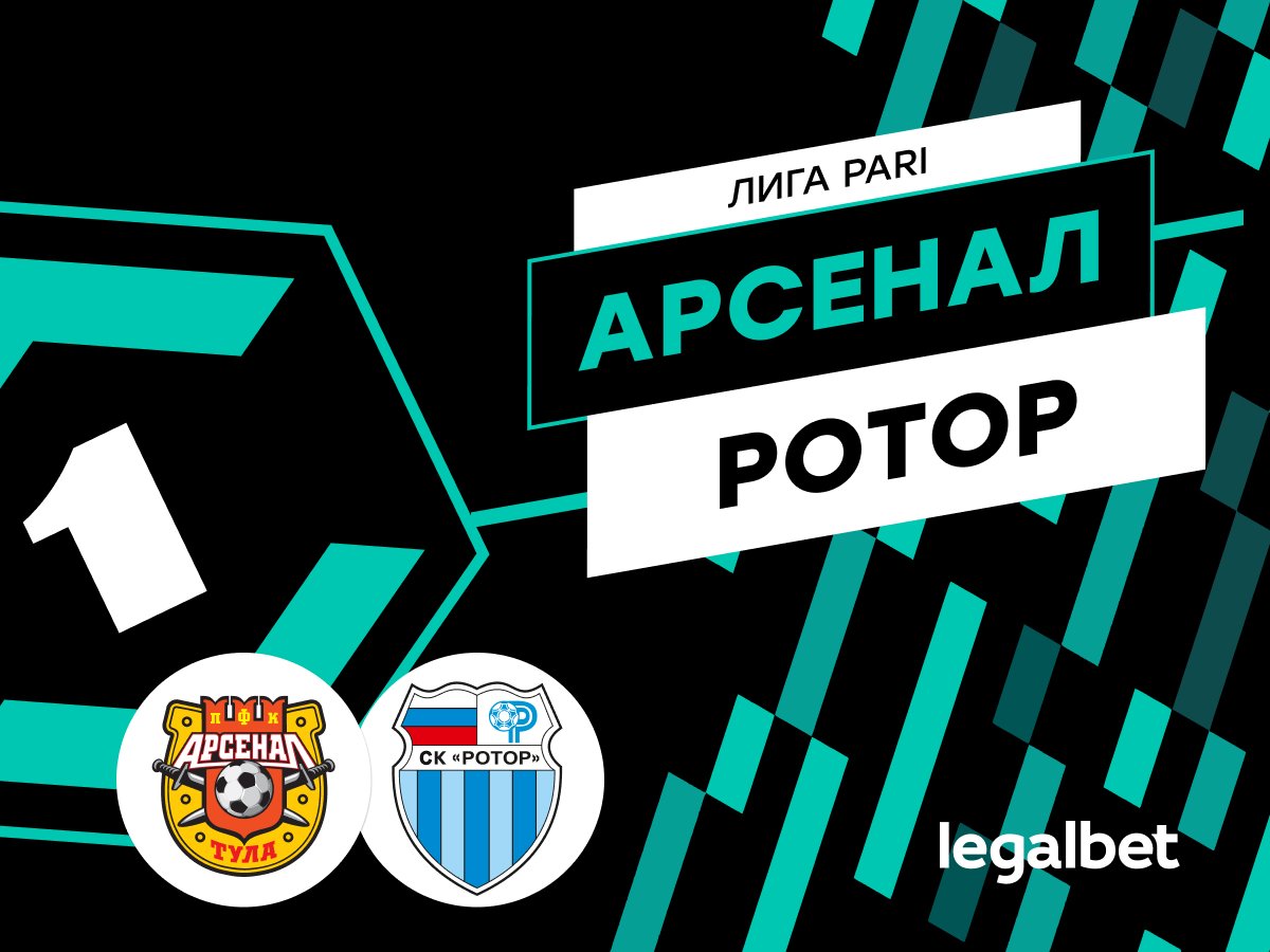 Валерий Погосов: «Арсенал» — «Ротор»: прогноз и ставки на матч.