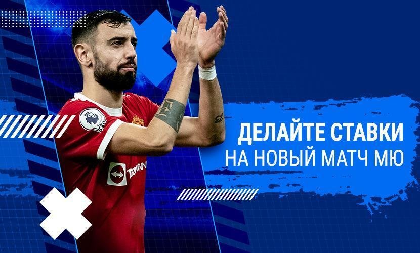 На что ставить в матче “МЮ” - “Бернли”