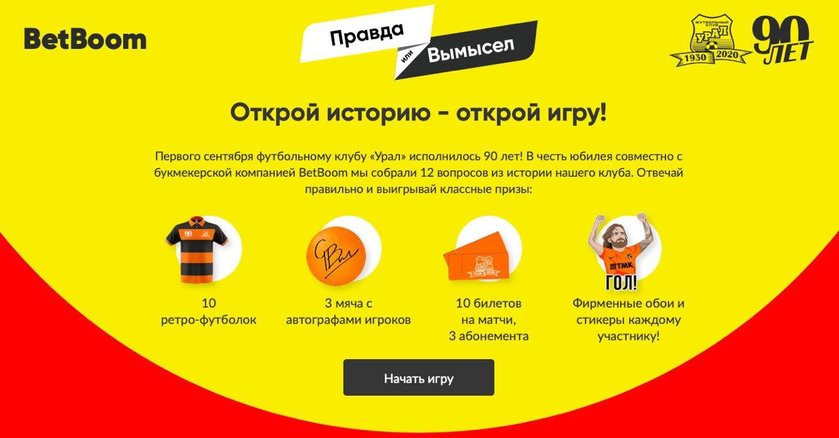 “Урал” и BetBoom запустили конкурс для болельщиков клуба