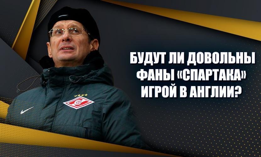 Чего ждать от матча “Лестер” - “Спартак”