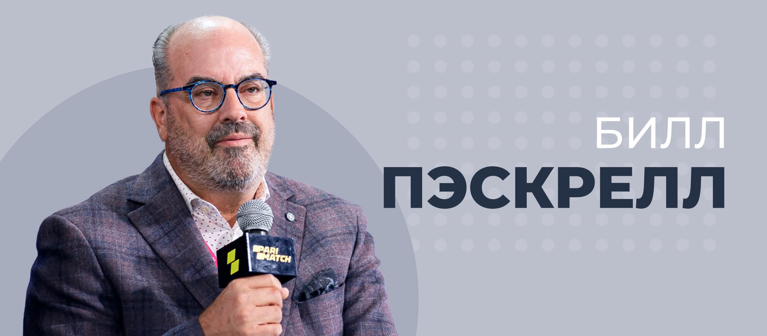 Билл Пэскрелл: «Через три года рынок США будет оцениваться в полтриллиона долларов»