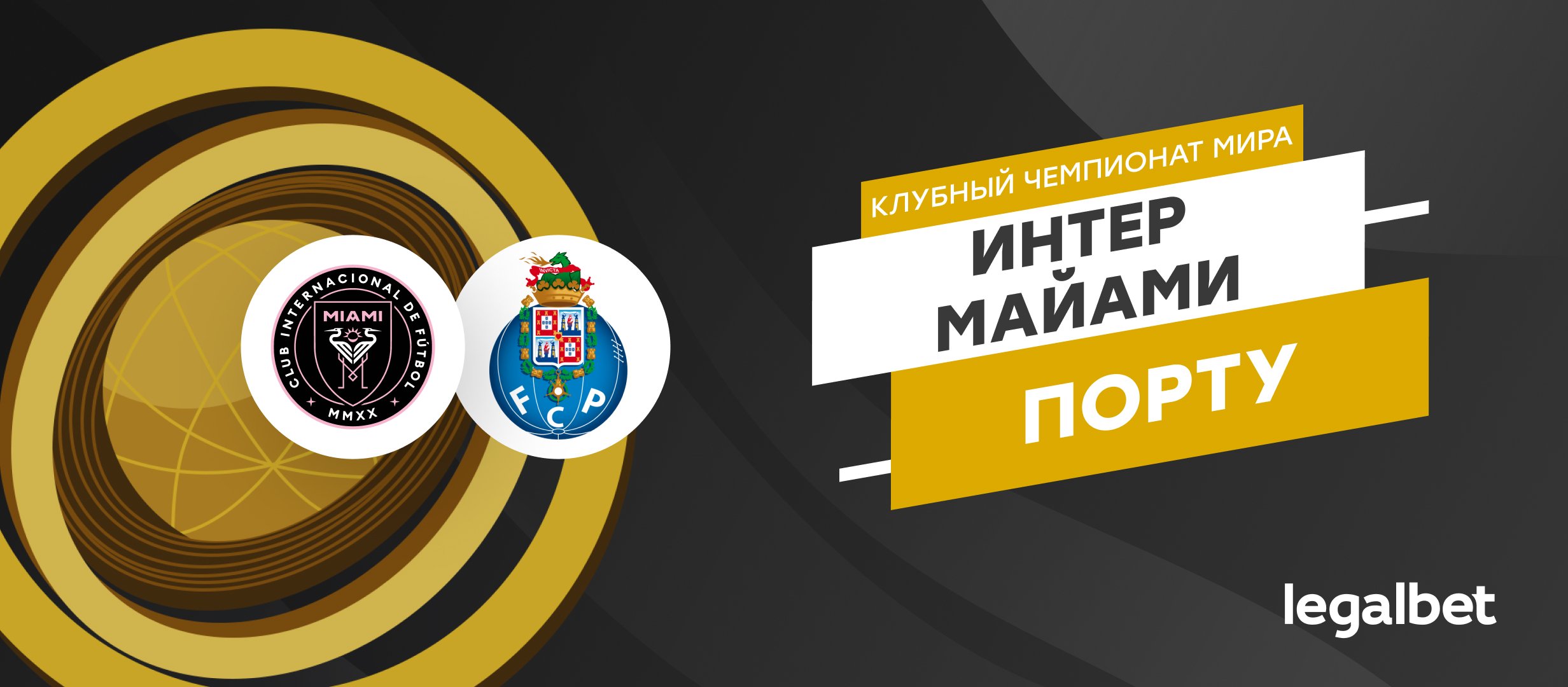 «Интер Майами» — «Порту»: прогноз на матч 19 июня