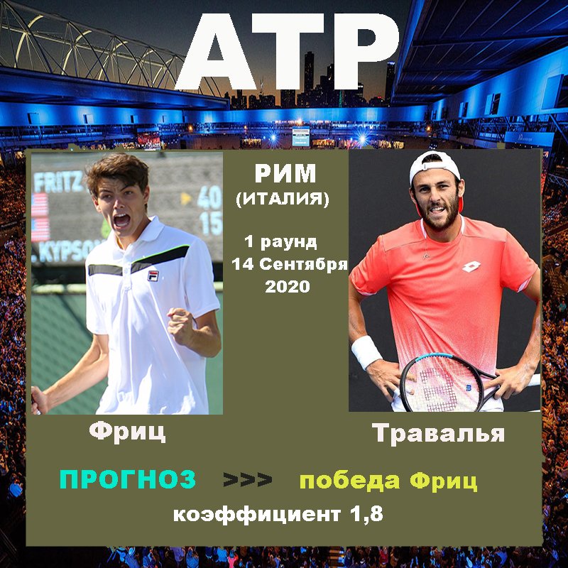 Рим. Фриц - Травалья