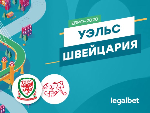 Максим Погодин: Уэльс – Швейцария: битва за плей-офф в группе А уже начинается.