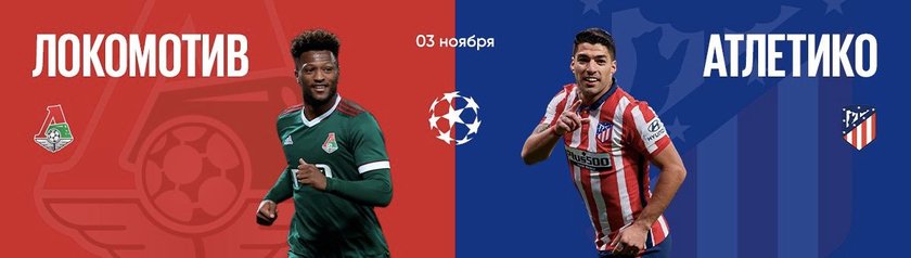 У "Атлетико" больше шансов на победу в матче с "Локомотивом" в Лиге чемпионов