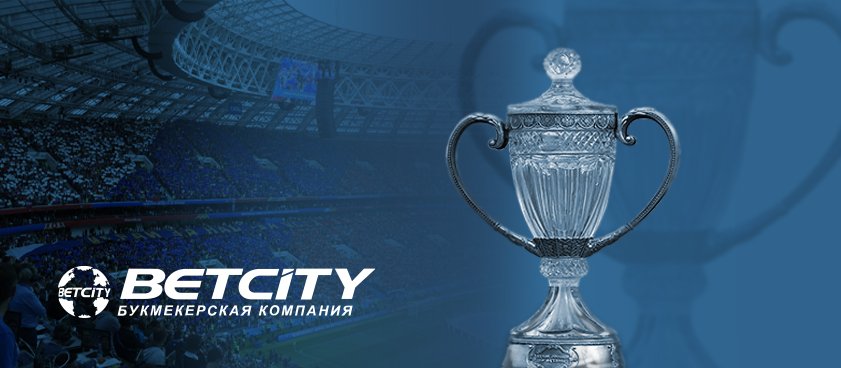 Букмекер Betcity стал титульным спонсором обновленного Кубка России по футболу