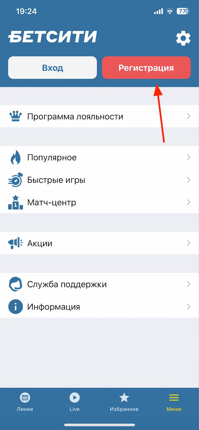 Как зарегистрироваться в Betcity