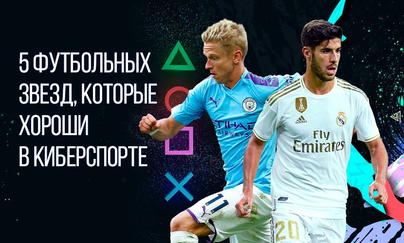 Топ-5 футболистов, которые обожают киберспорт