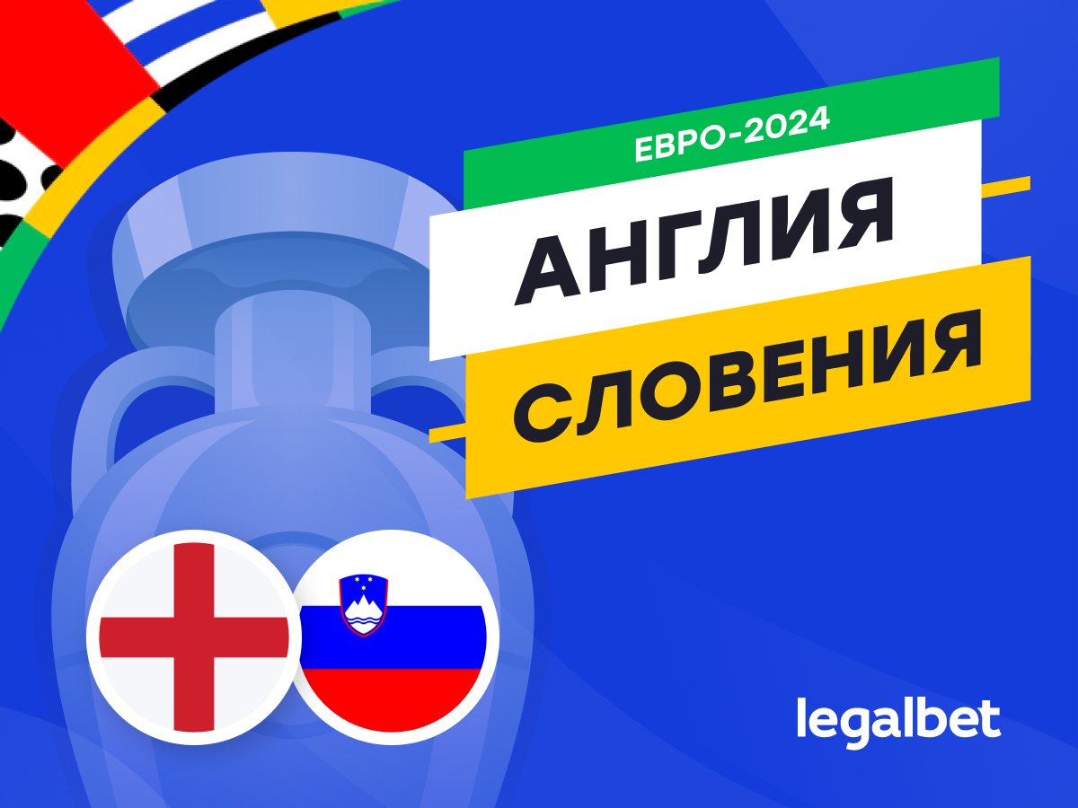 Legalbet.ru: Англия — Словения: прогноз, ставки, коэффициенты на матч Евро-2024.