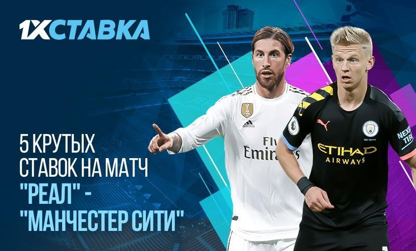 5 крутых ставок на матч “Реал” - “Манчестер Сити”