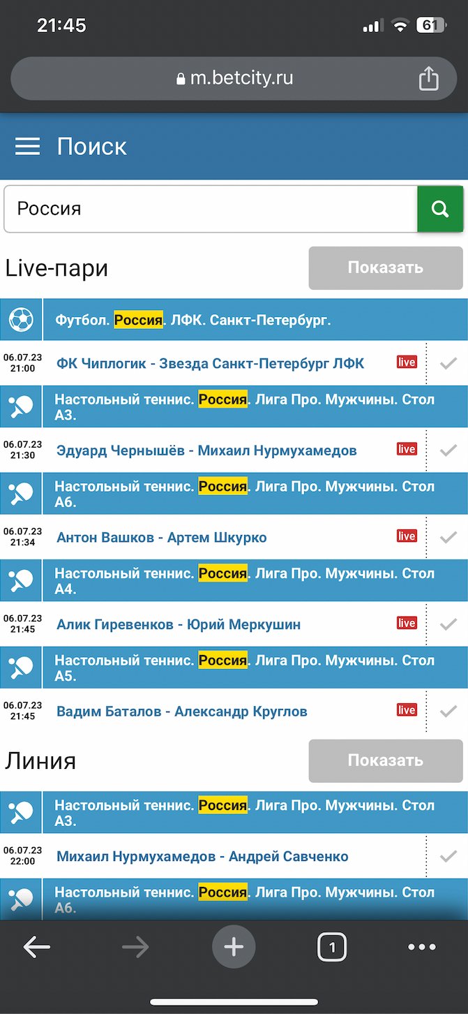Поиск матчей в мобильной версии BetCity