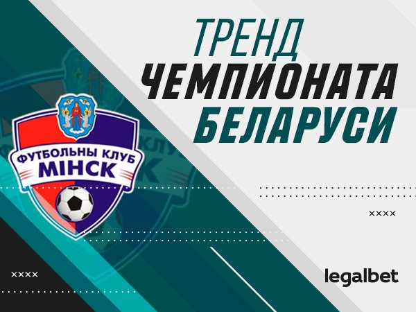 Максим Погодин: Что по трендам? На что ставить в играх ФК «Минск».
