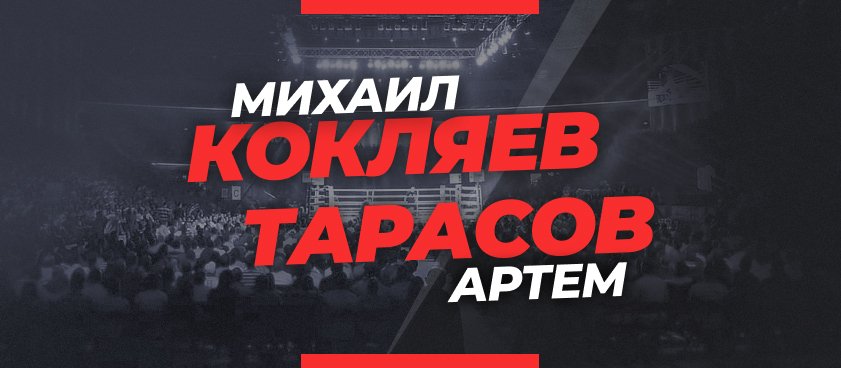 Кокляев — Тарасов: ставки и коэффициенты на бой