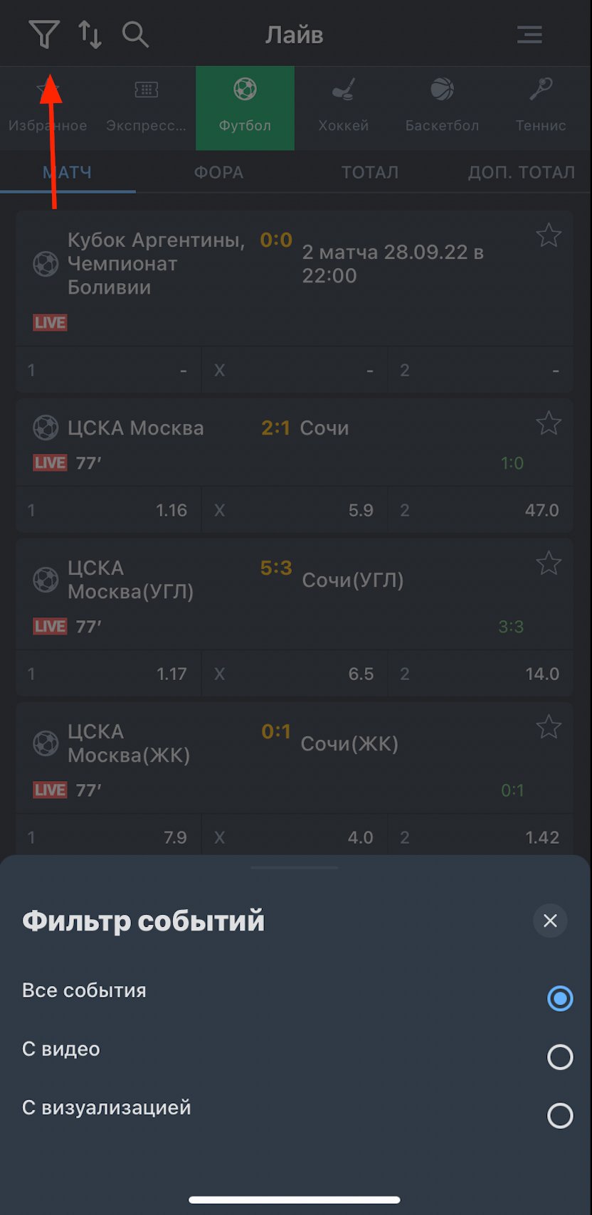 Фильтр и сортировка лайв-событий в приложении БК Baltbet