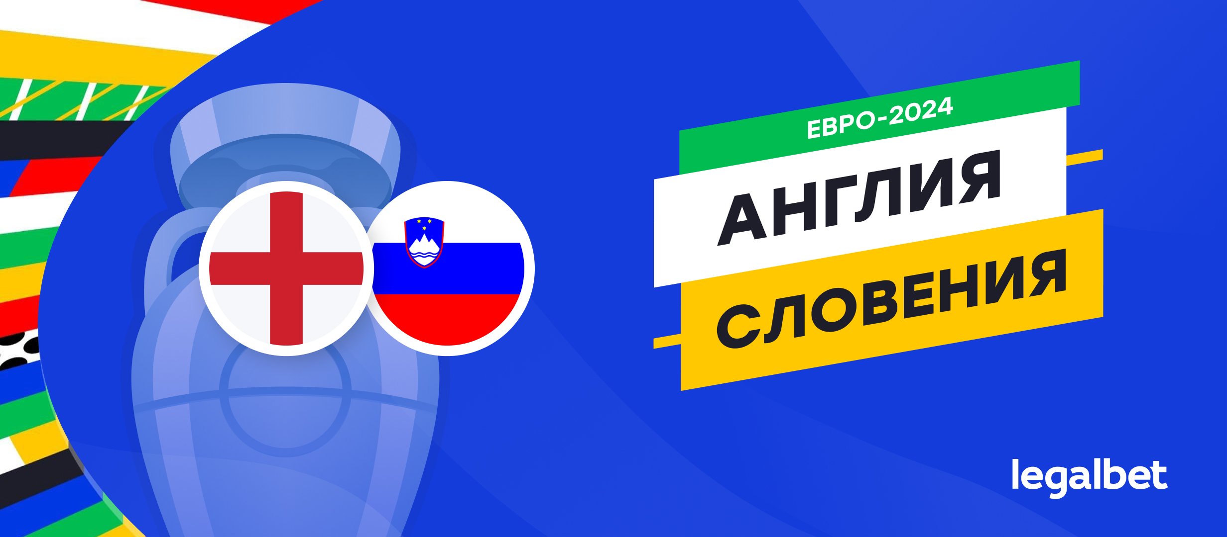 Англия — Словения: прогноз, ставки, коэффициенты на матч Евро-2024