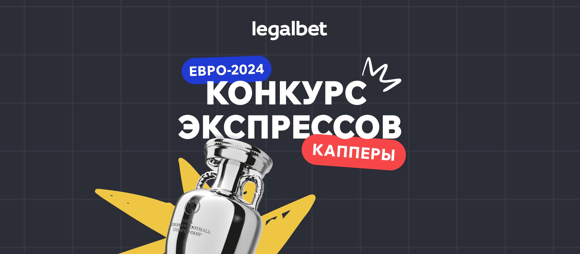 Конкурс капперских экспрессов на Евро-2024