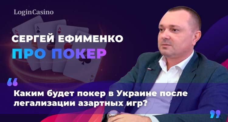 Что будет со спортивным покером в Украине после легализации рассказал Сергей Ефименко