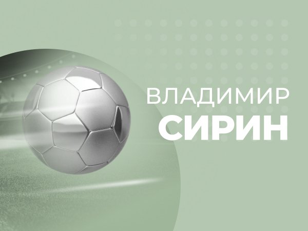 Владимир Сирин: ЧМ-2021 по пляжному футболу: Бразилия выиграет московский турнир.