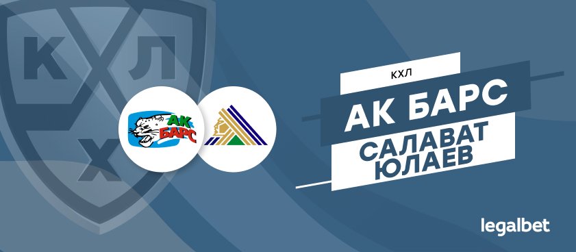 «Ак Барс» – «Салават Юлаев»: ставки и коэффициенты на матч