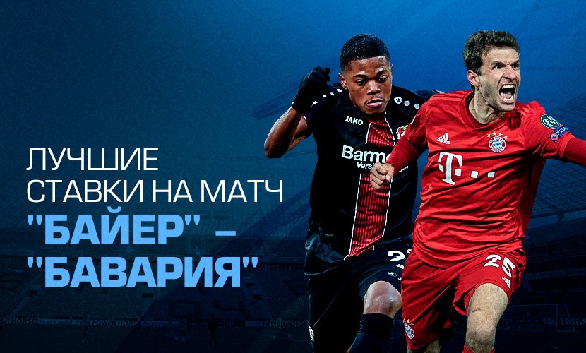 Лучшие ставки на матч “Байер” - “Бавария”