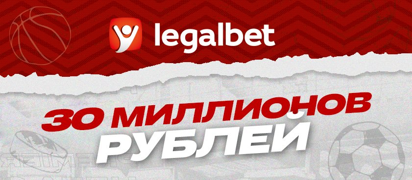 Legalbet помог российским игрокам вернуть свыше 30 миллионов рублей