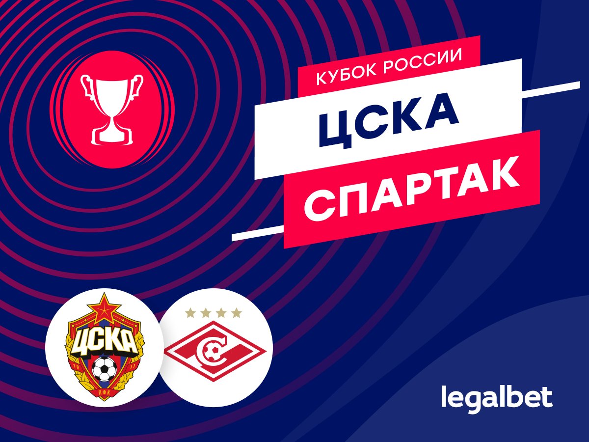 Legalbet.ru: ЦСКА — «Спартак»: кризисное дерби. Кубковая версия.