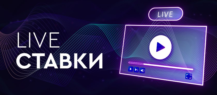 Как сделать ставку в Live максимально быстро. Простые советы