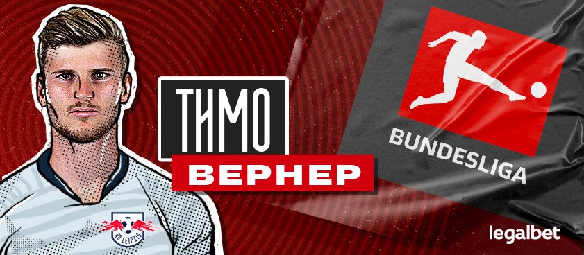 Ставки на нового героя Бундеслиги - Тимо Вернера