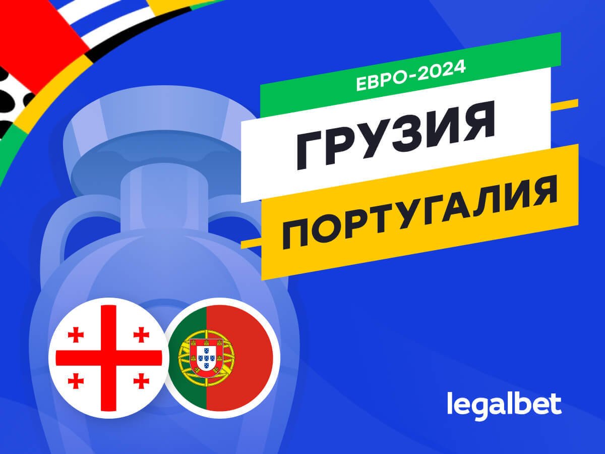 Legalbet.ru: Грузия — Португалия: прогноз, ставки, коэффициенты на матч Евро-2024.