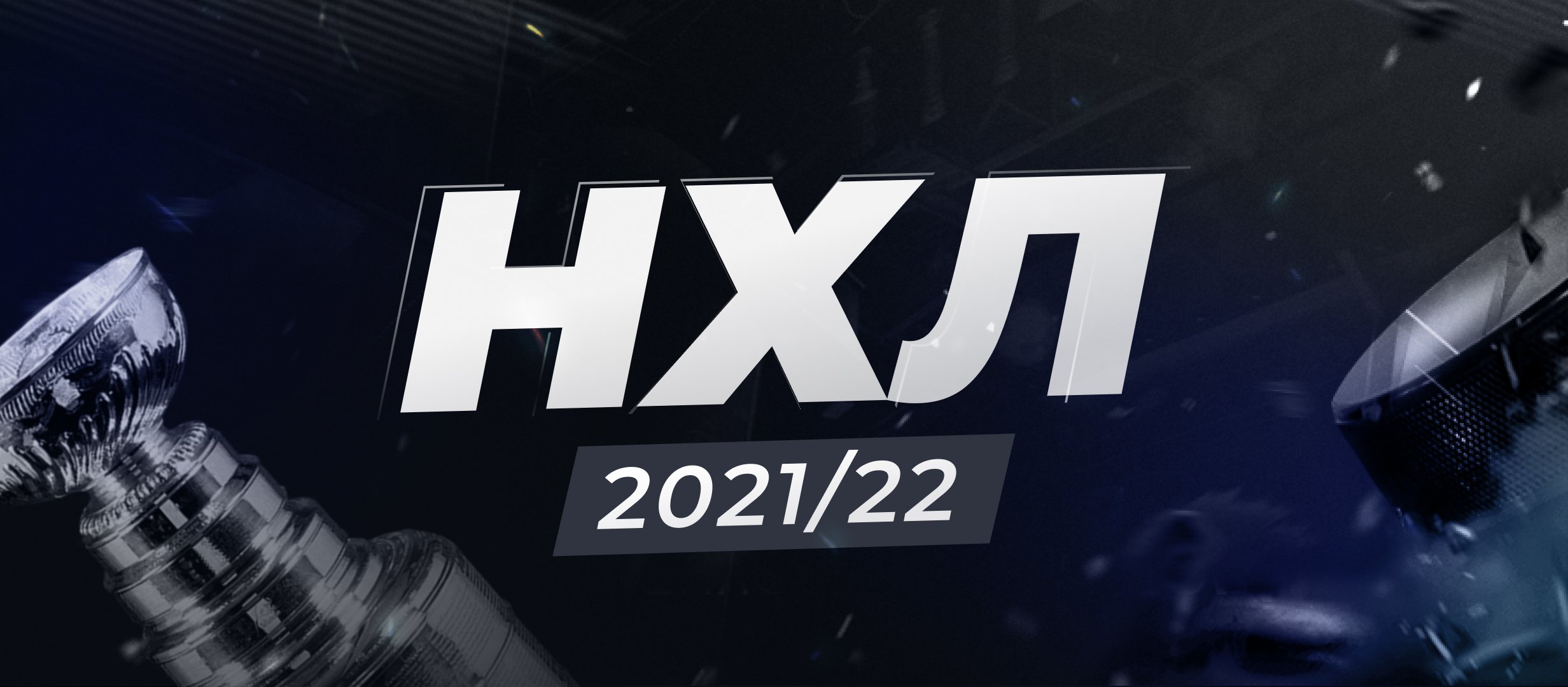Превью сезона НХЛ-2021/22: кто возьмёт Кубок Стэнли и другие ставки перед стартом