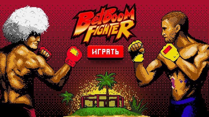 BetBoom запустил 8-битную игру к бою Хабиб - Гэтжи