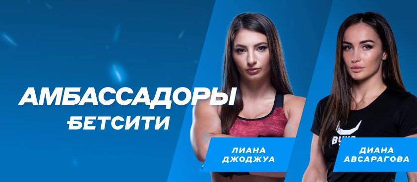 Новый амбассадор БЕТСИТИ Лиана Джоджуа будет давать эксклюзивные прогнозы на Legalbet