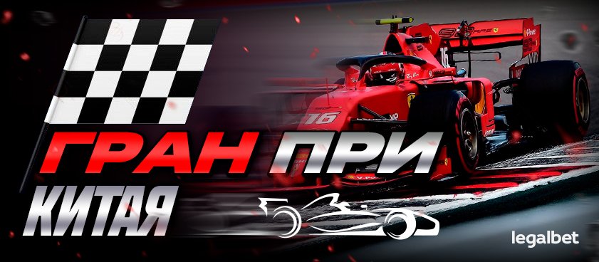 «Формула-1» снова с нами: ставим на виртуальный этап Гран-при Китая