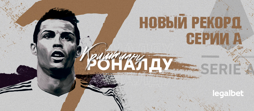 Голы Роналду: побьет ли португалец очередной рекорд Серии А?